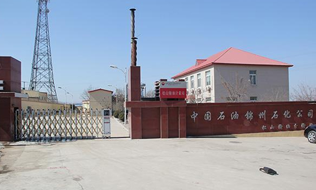 锦州石化